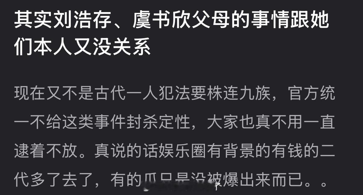 有网友说刘浩存、虞书欣父母的事情跟她们本人没关系，不用一直逮着不放，大家怎么看？