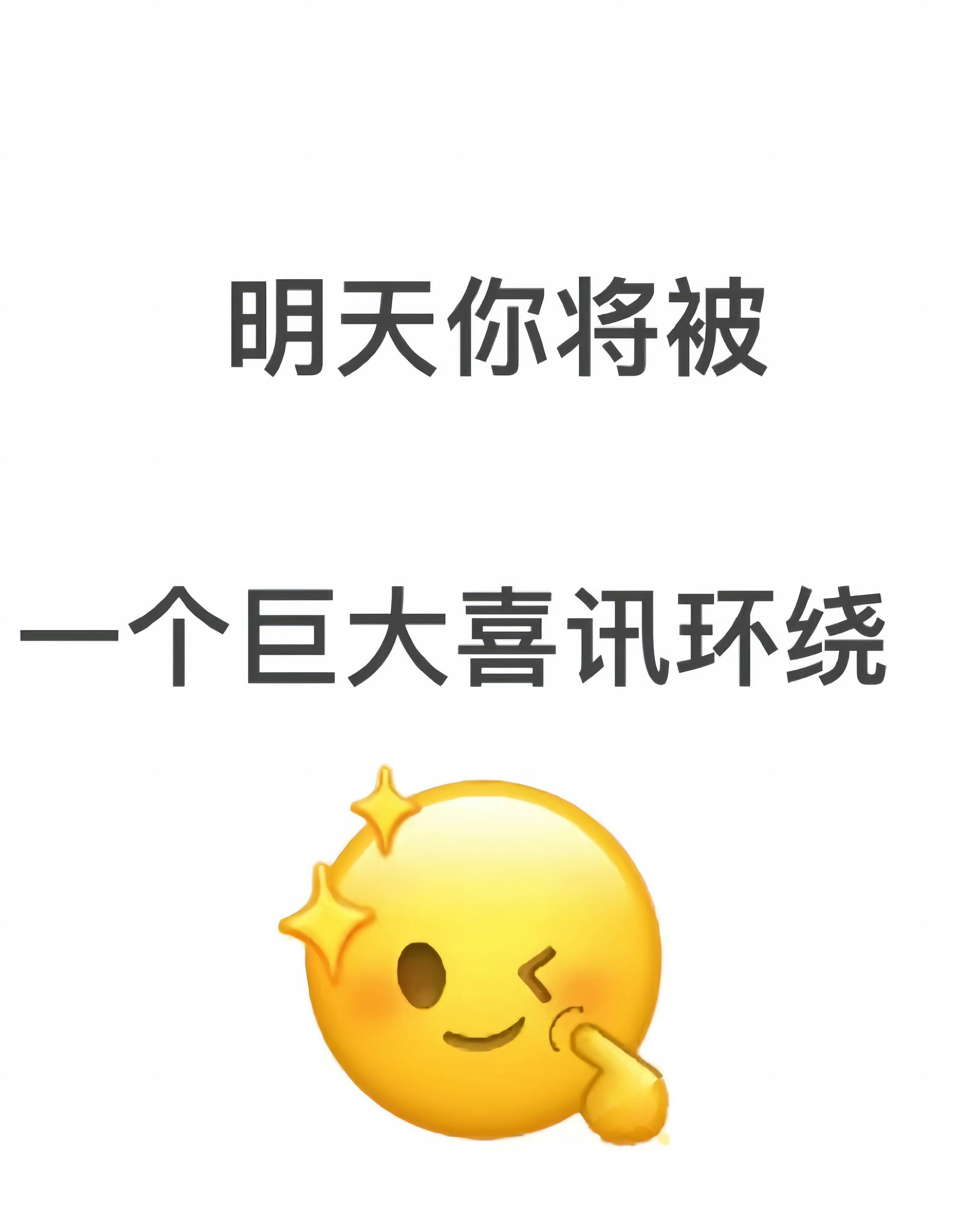 明天你将被一个巨大喜讯环绕 