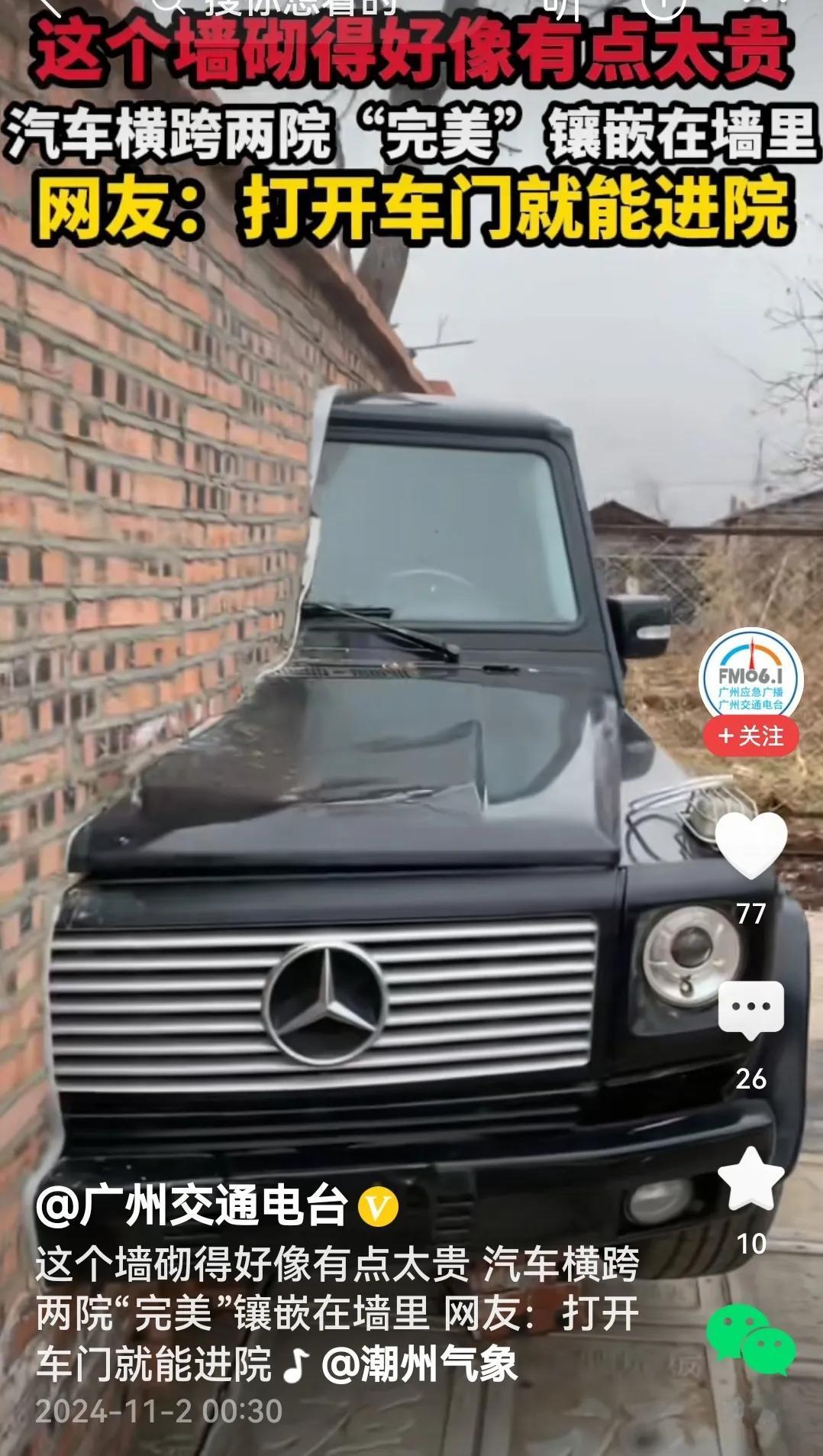 #一辆大奔横跨两院完美镶嵌在墙里#
如此这般为哪般？
视频里看到，一辆奔驰大吉普