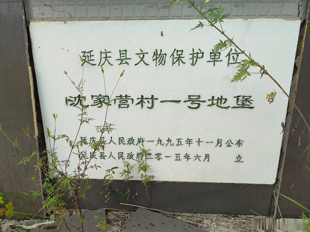沈家营村一号地堡。二战时期国军宋哲元部抗战的地堡之一。 北京·沈家营村一号地堡
