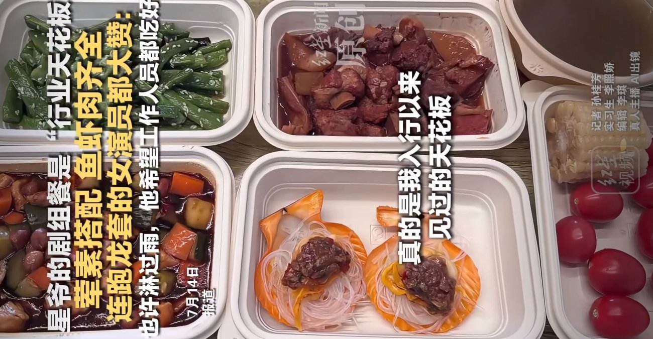 周星驰剧组盒饭天花板人均80+、四菜一汤+水果、全员同标、无预制菜。群演都夸：入