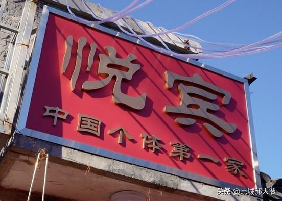 46年过去了，没想到这家饭馆还在。可能这是只有老北京才知道的，在1980年改革开