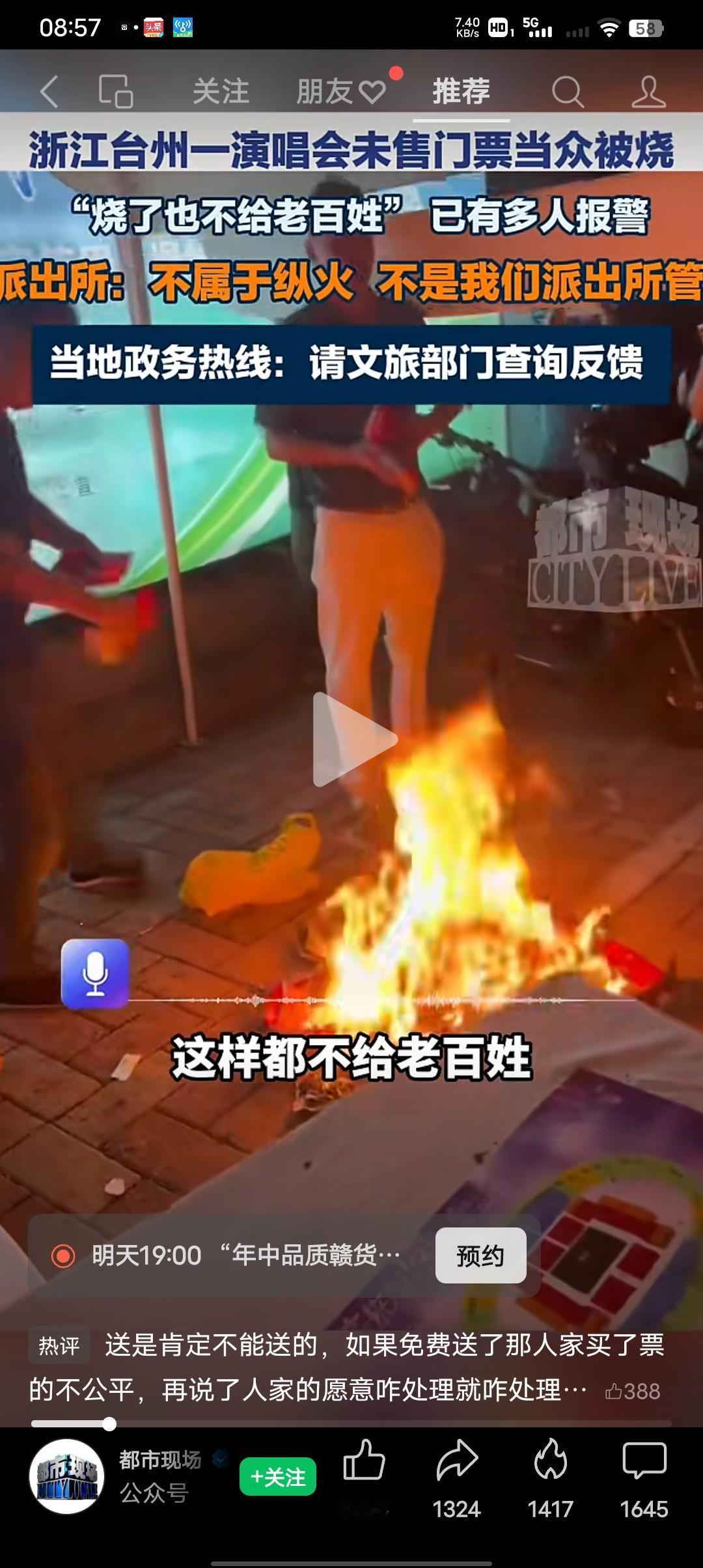 围观群众“这样都不给老百姓，宁愿烧了”派出所：他这个不是纵火，他是在烧自己的门票