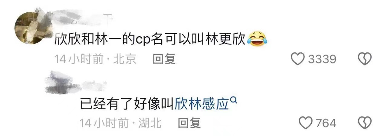 林一和虞书欣CP名叫林更欣？！哈哈哈哈总是会被网友的脑洞笑死，你们这么说二狗知道