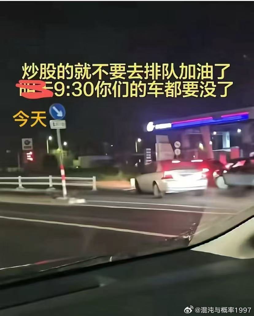炒股的就不要去排队加油了今天9:30你们的车都要没了 