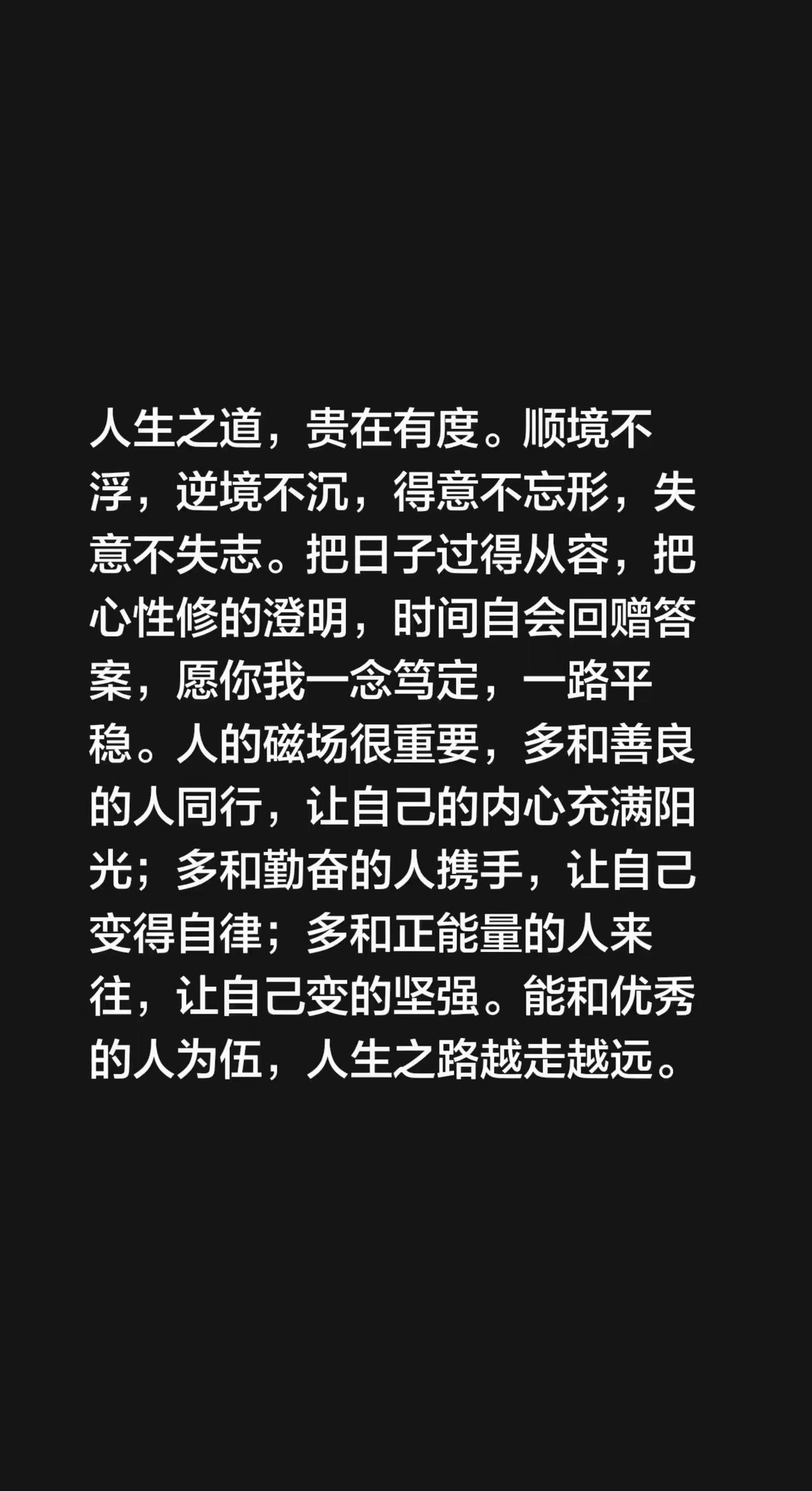 人生之道，贵在有度。顺境不浮，逆境不沉，得意不忘形，失意不失志。把日子过得从容，