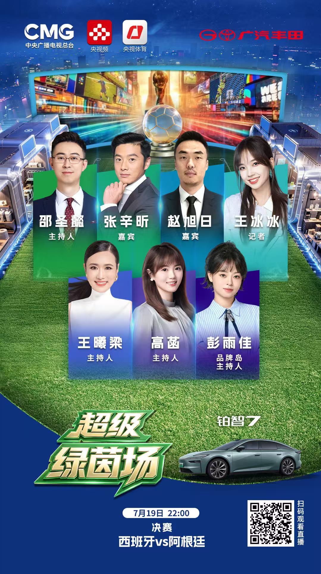 2026美加墨世界杯巅峰决赛重磅开启！7月20日01:50广汽丰田铂智7 与超级