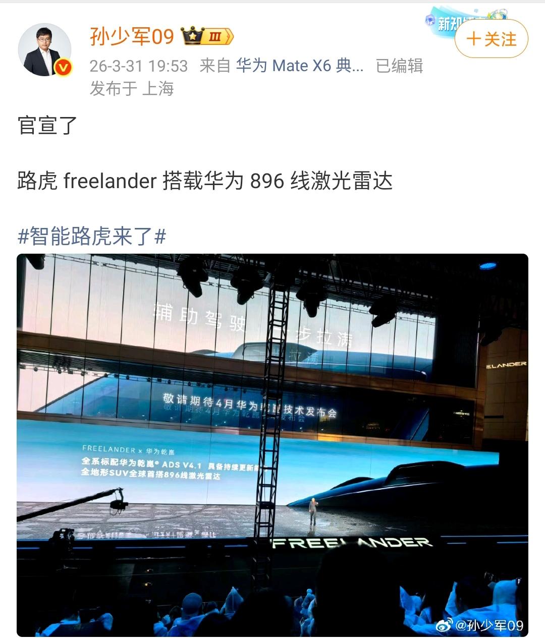 孙少军：官宣了，路虎 freelander 搭载华为 896 线激光雷达！

又