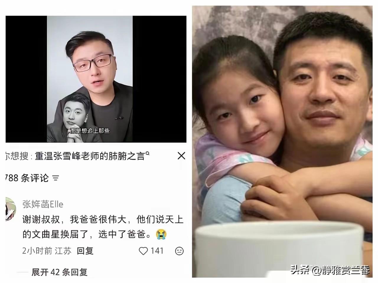看到张雪峰女儿张姩菡的发文，我瞬间哽咽了。
她说：“我爸爸很伟大，他们说天上的文