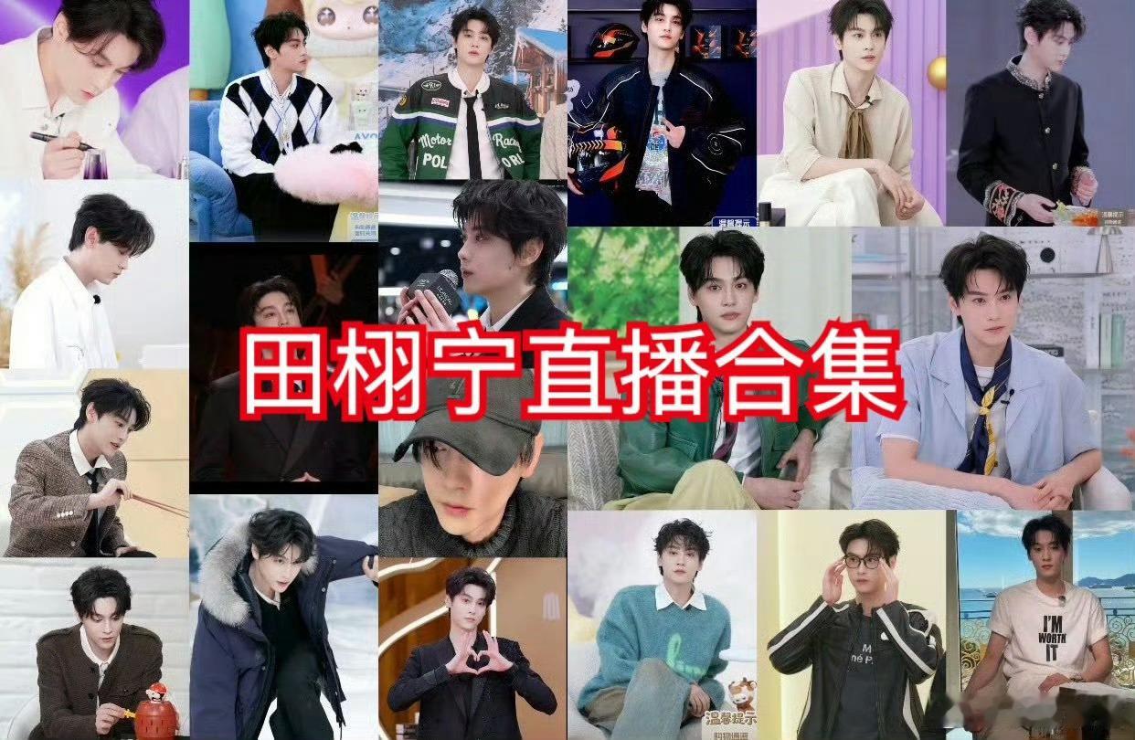 田栩宁从没想过放弃演戏所以天天给粉丝画饼，然后去直播带货？！！ 