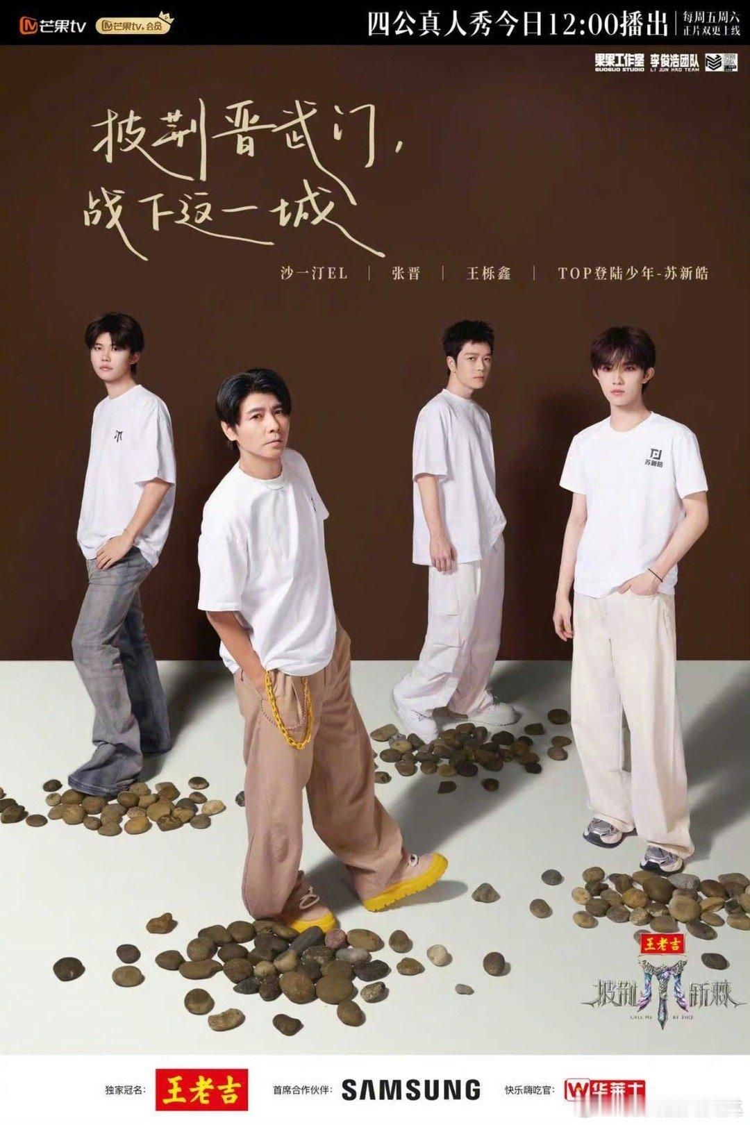 披荆斩棘5四公真人秀海报哥哥们的眼神里满是坚定，氛围感直接拉满。这次四公不仅海报
