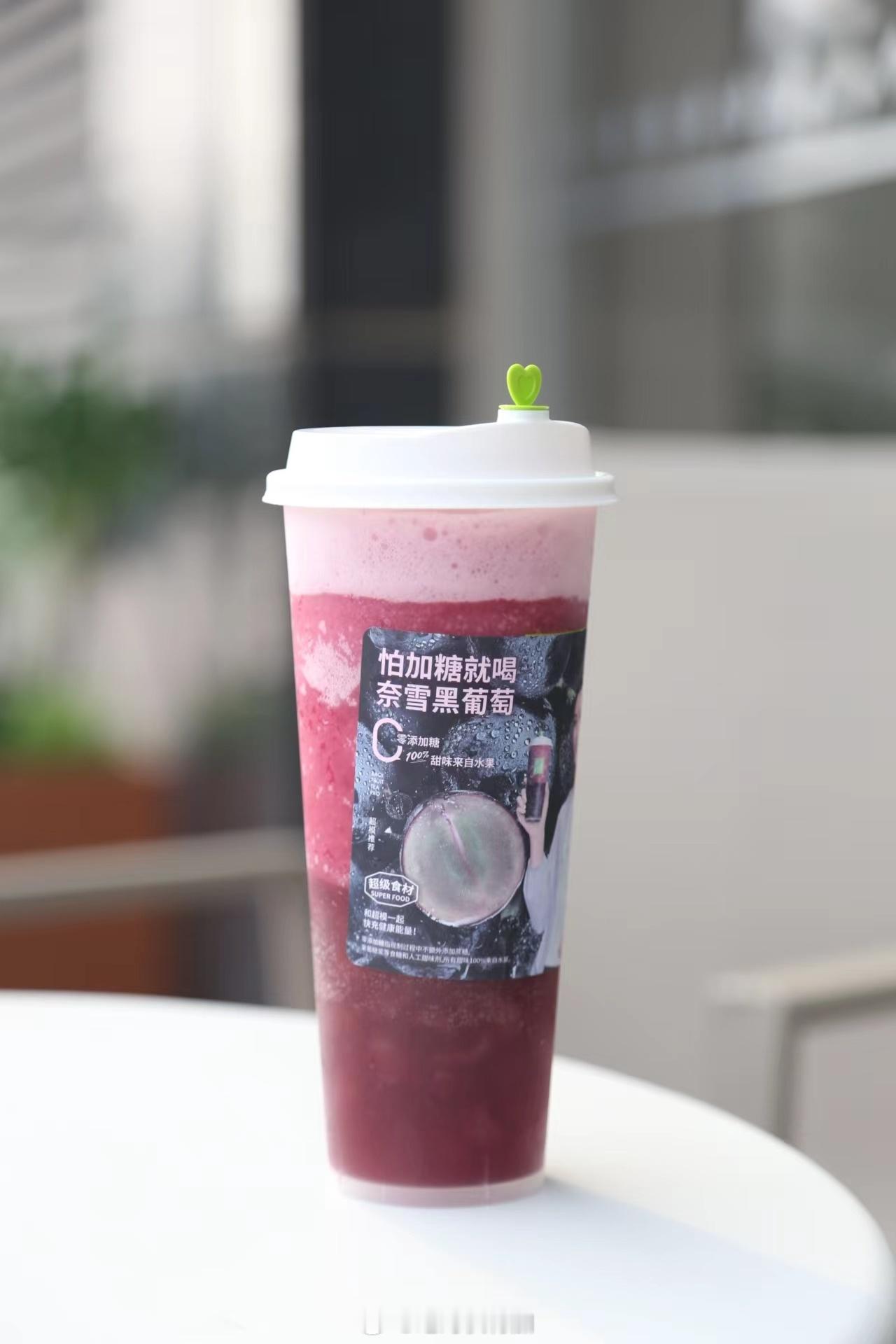 #原来果茶不加糖更好喝#少少糖？少少少糖？有了不加糖·奈雪黑葡萄不用再犹豫，零添