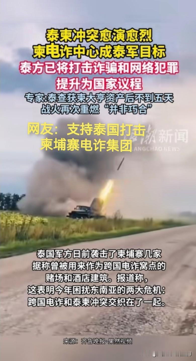 看泰国这架势，是要把柬埔寨电诈团伙给连根拔起了！也罢，要么就不开火，开了火就要一