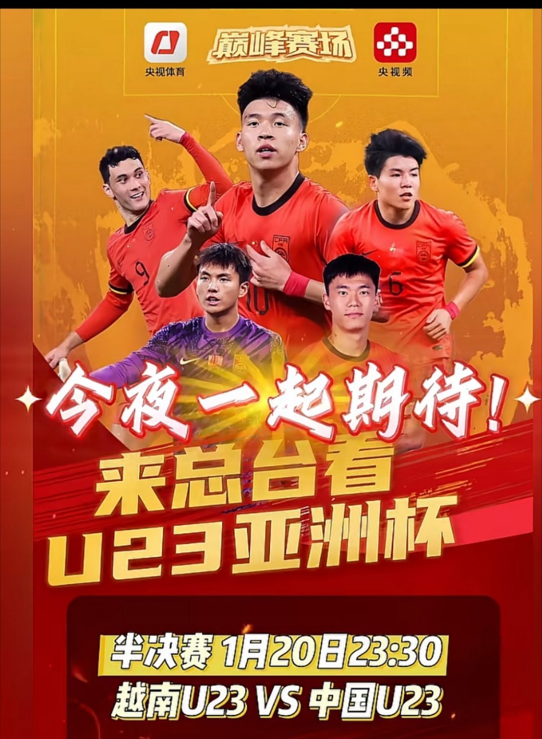 面对强敌！玄武防守阵！能否再苟一场？u23国足首进亚洲杯4强国足u23vs越南u