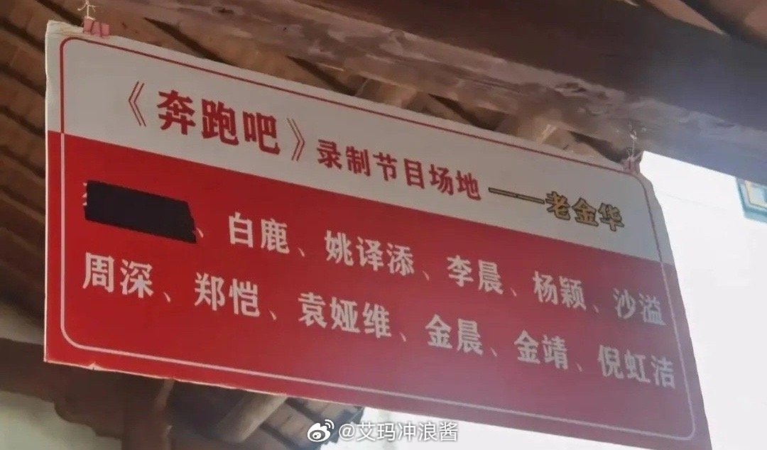 《奔跑吧》录制节目场地，这是把谁涂掉了？ ​​​