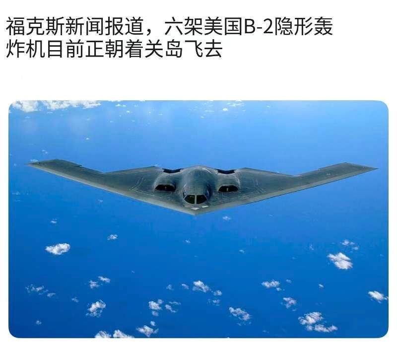 【B2A战略轰炸机终于出场了！】6月21日，6架B-2隐形轰炸机已经离开美国，飞