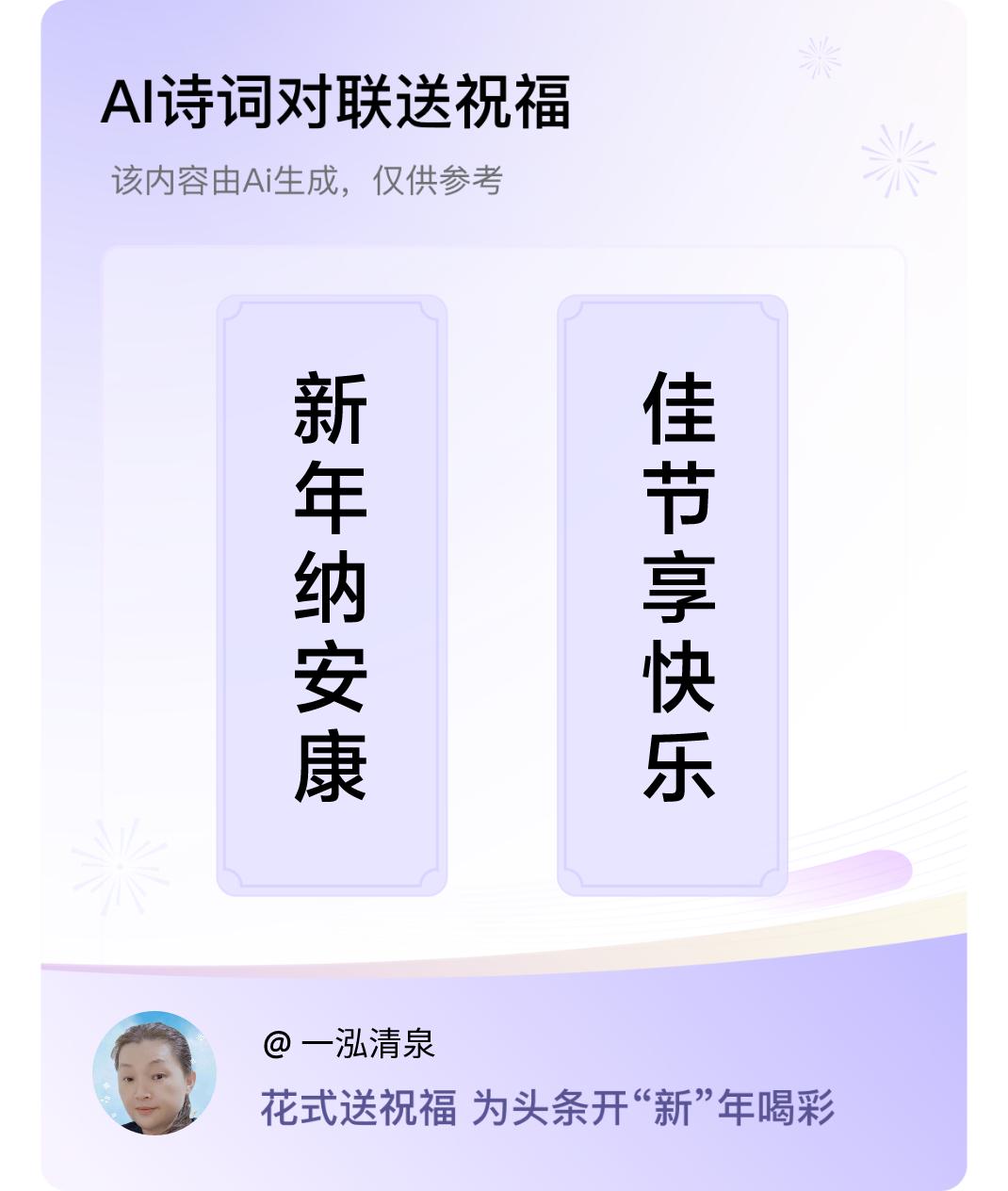 诗词对联贺新年上联：新年纳安康，下联：佳节享快乐。我正在参与【诗词对联贺新年】活