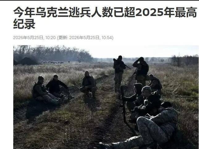 乌克兰的逃兵变得越来越多了，使得乌克兰兵力变得很有限，现在乌军平均每天都要跑掉1