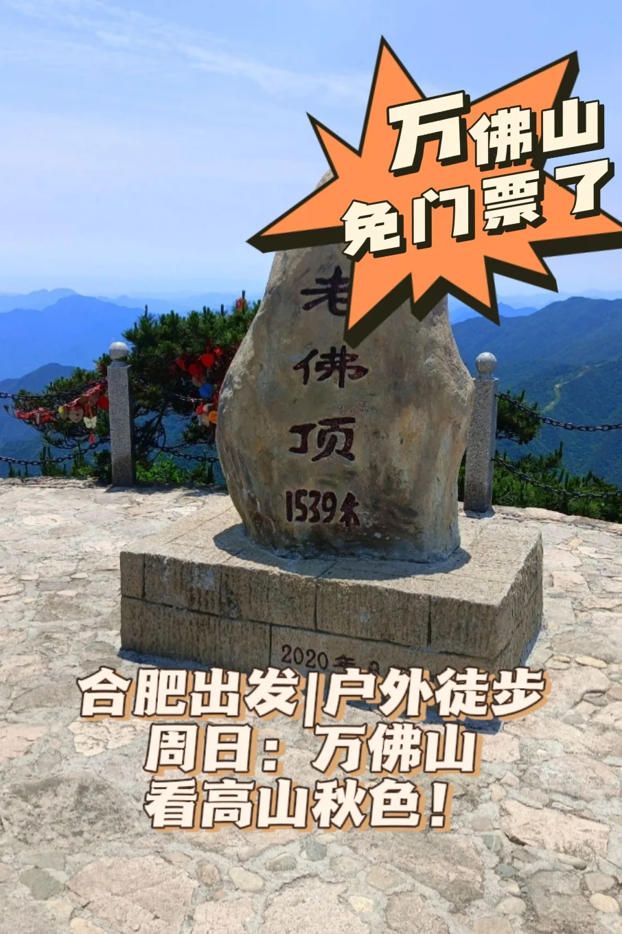 万佛山免票了，周日求组队！