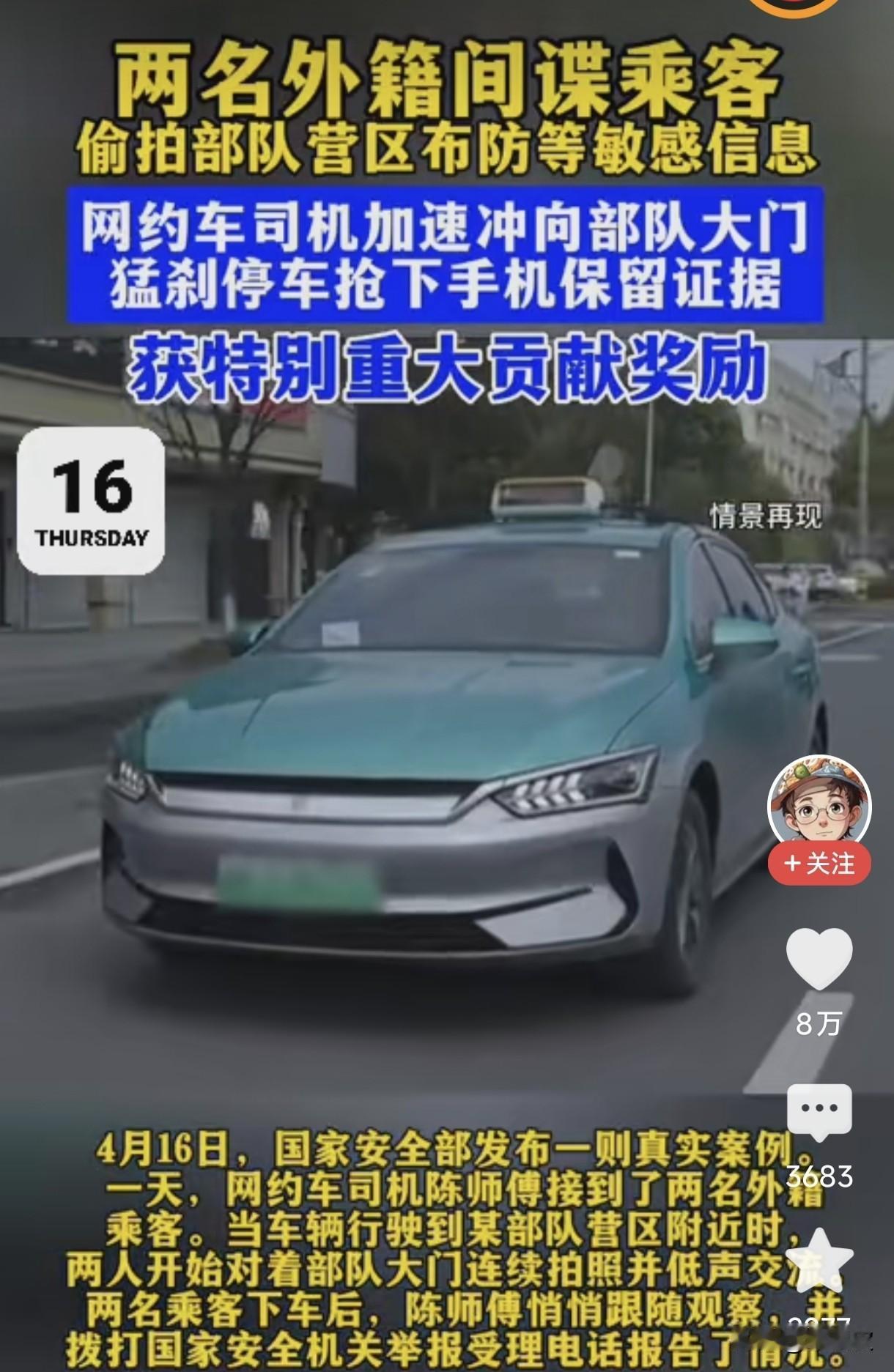 太提气了！这位网约车司机，才是我们该追的平民英雄！
 
4月16日国家安全部公布