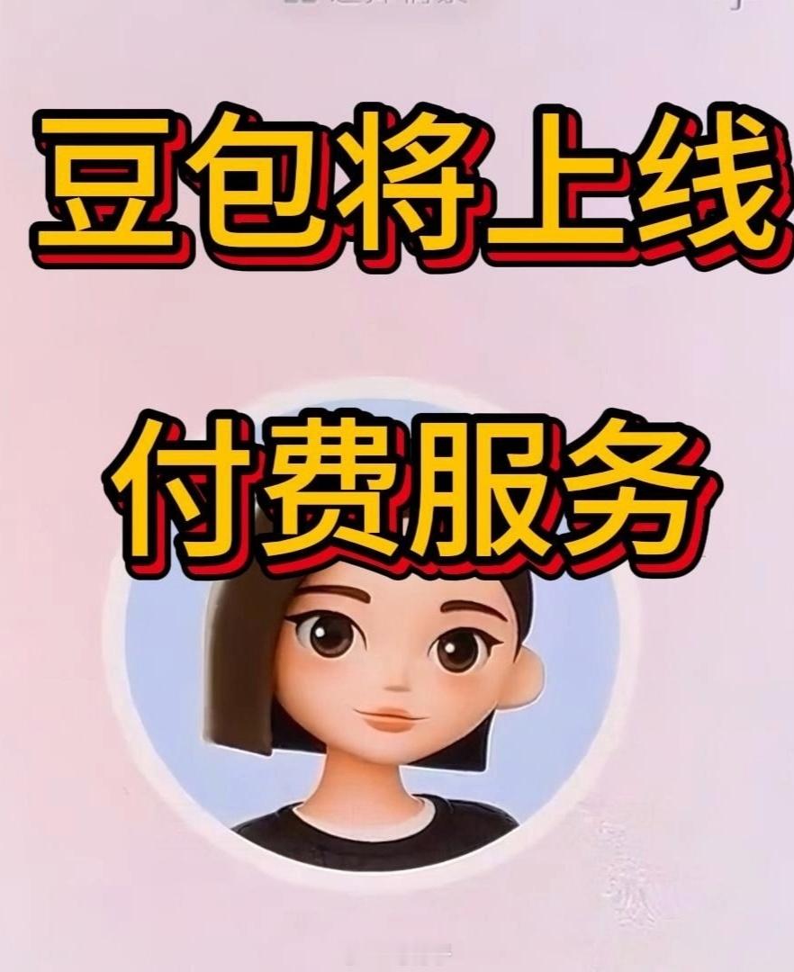 豆包将正式付费 跟本人无关哈，自从有了这玩意儿我就不相信它，所以自始至终我都没下