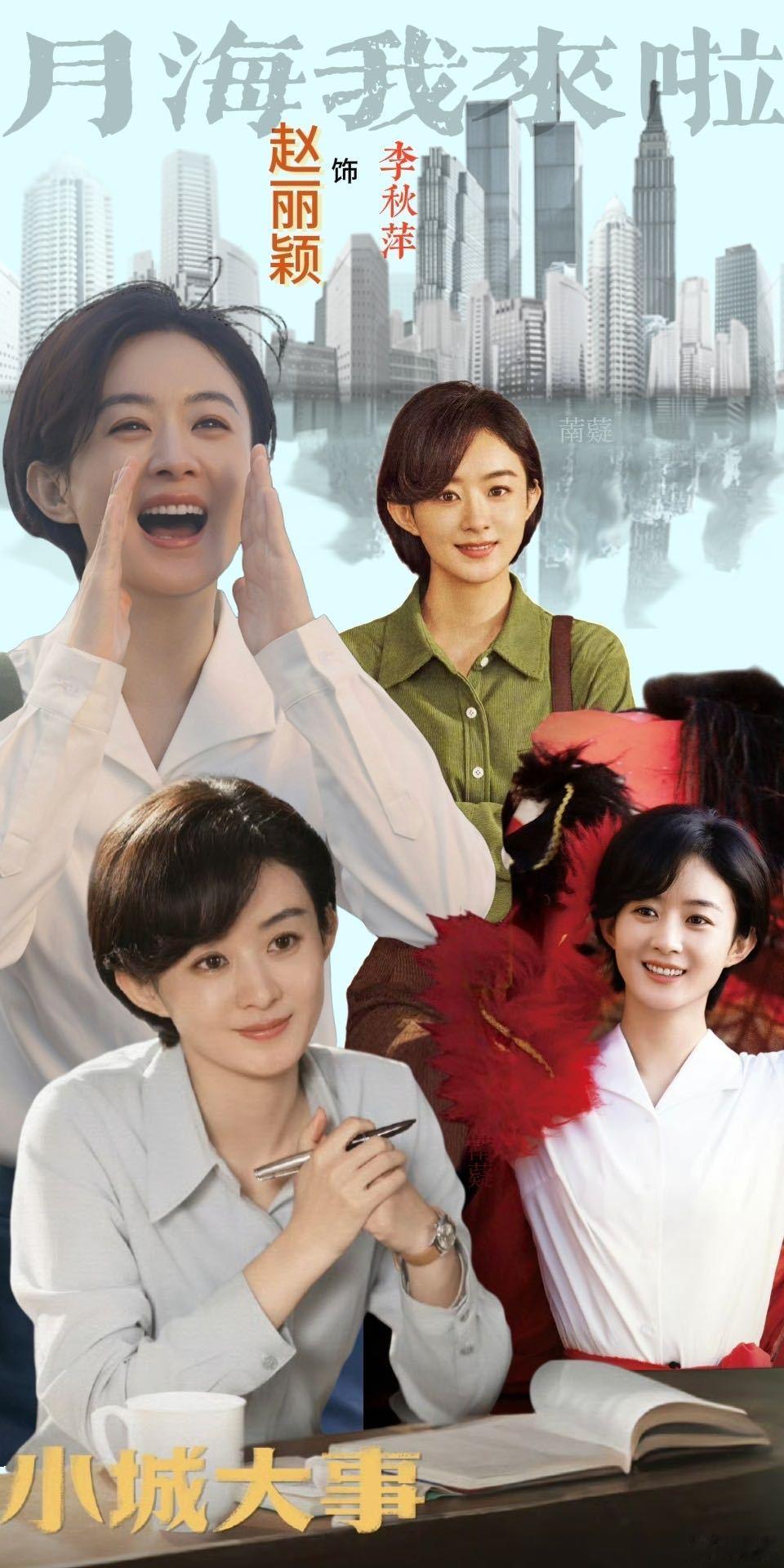 赵丽颖李秋萍来了 还有谁不知道赵丽颖新剧小城大事今日定档了嘛～今日定档预告一段3