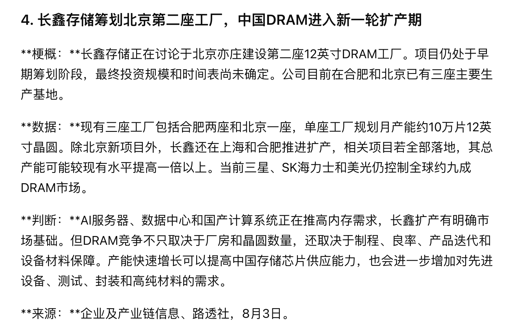 长鑫存储筹划北京第二座工厂，中国DRAM进入新一轮扩产期 
