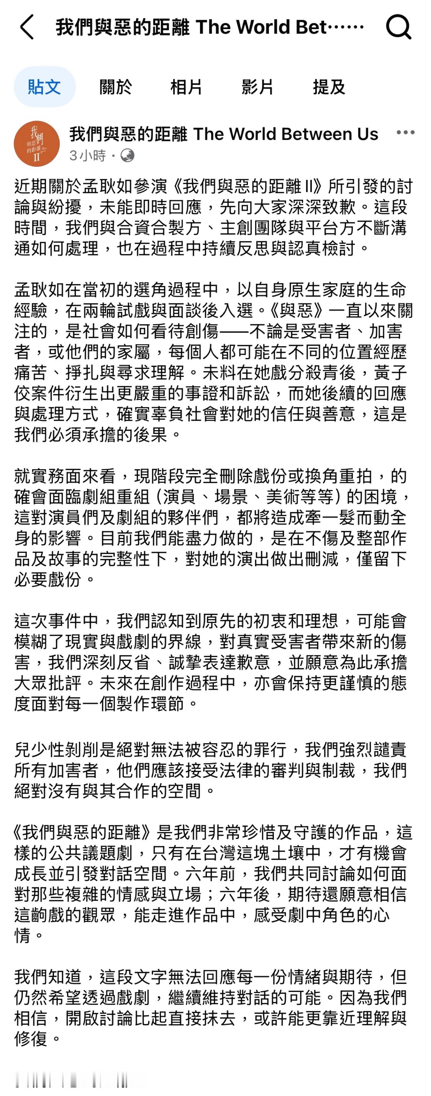 台剧《我们与恶的距离2》剧组发长文回应孟耿如参演争议：「孟耿如在当初的选角过程中