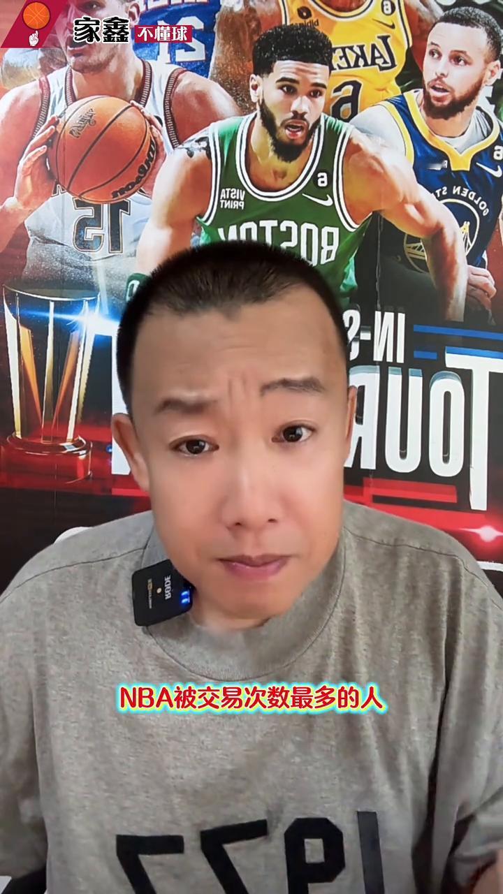 骑士将小黑送往黄蜂，斯洛德14年辗转12支球队，现役第一历史第二。
家鑫不解球。