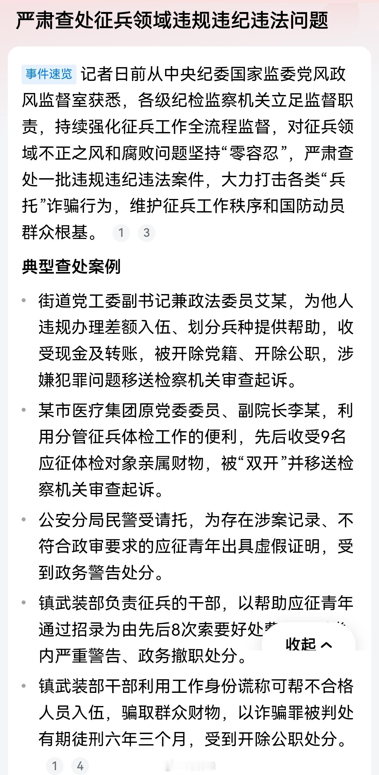 【严肃查处征兵领域违规违纪违法问题】记者日前从中央纪委国家监委党风政风监督室获悉
