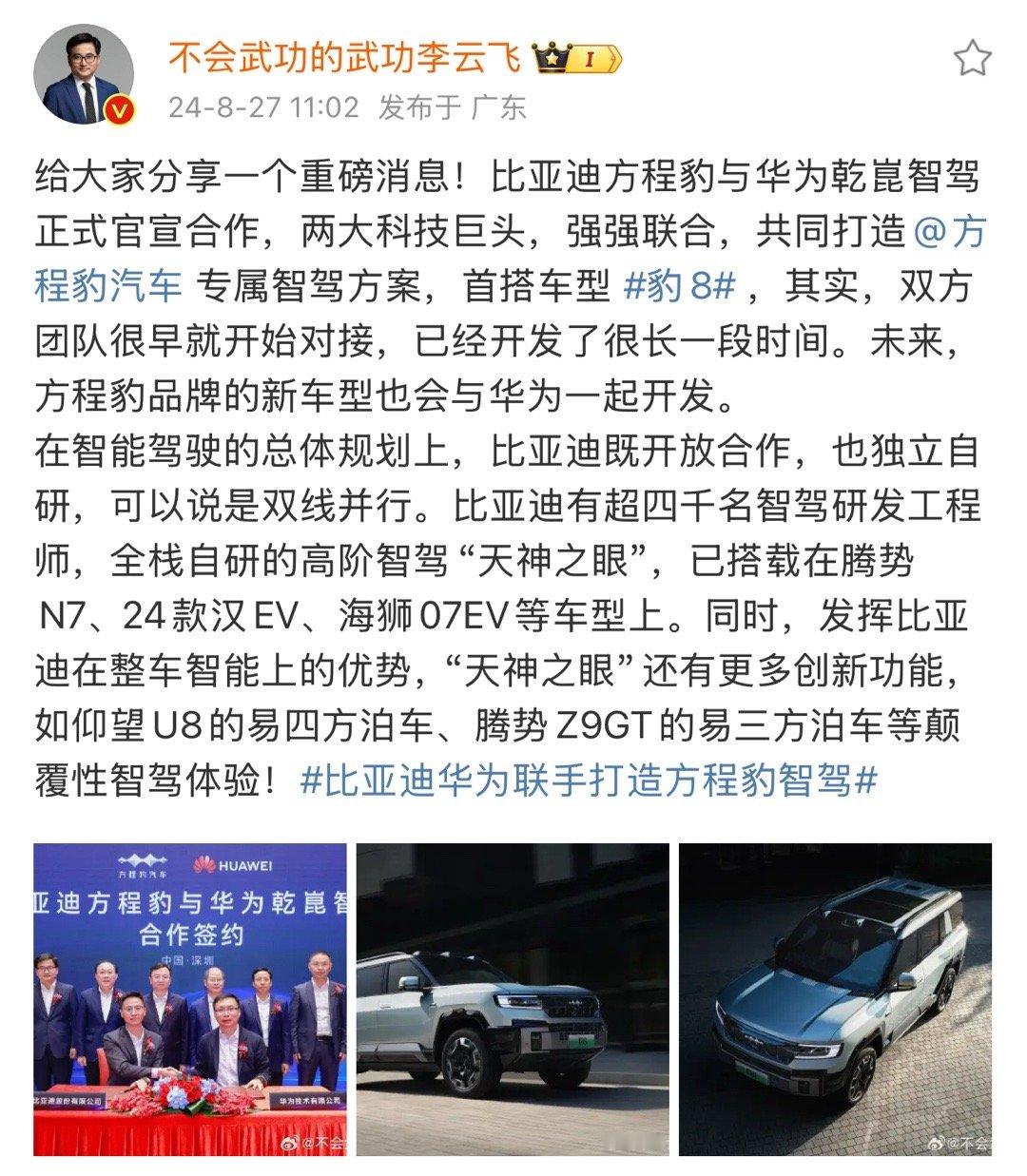 重磅消息，#比亚迪华为联手打造方程豹智驾#这绝对是一次强者与强者的联合！据了解，