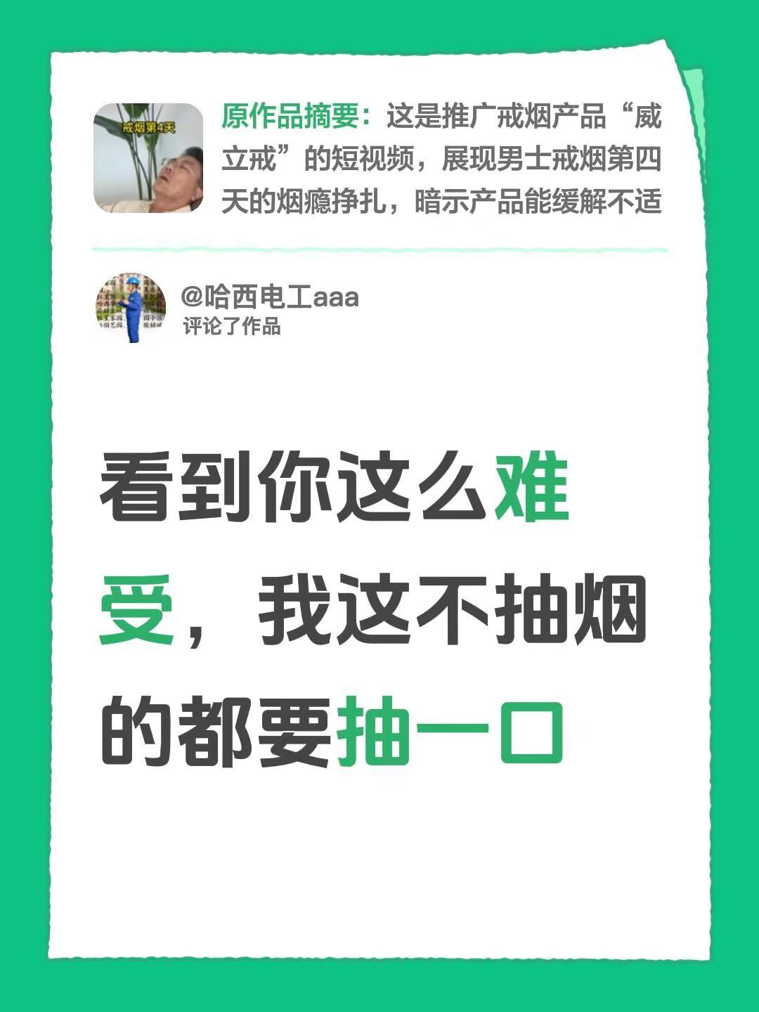 我评论了@加油努力魏 的作品：看到你这么难受，我这不抽烟的都要抽一口