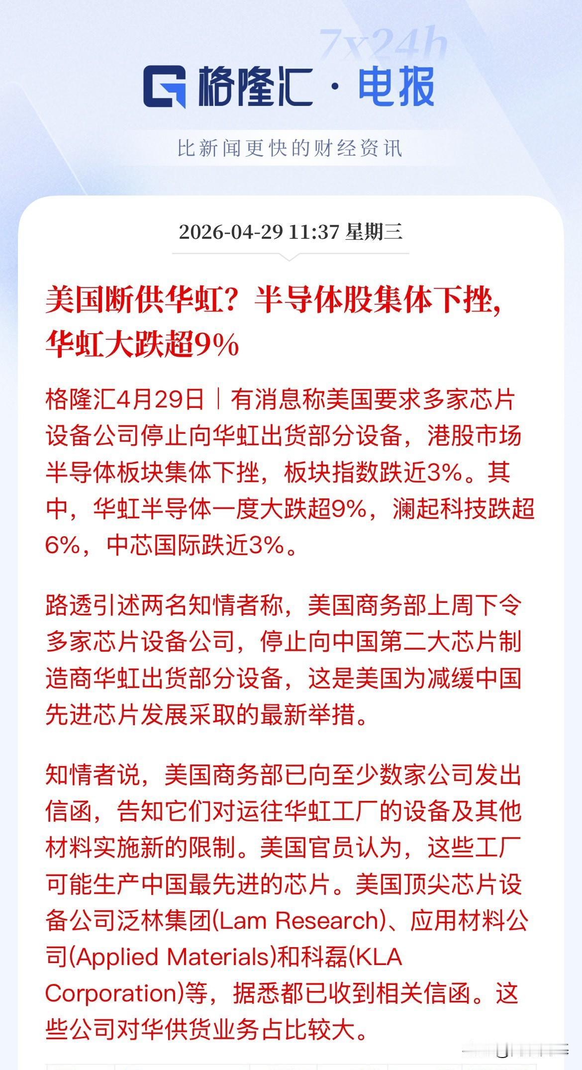 半导体断供，美国半导体设备断供华虹，周三半导体全线下挫的原因，利好国产替代，半导