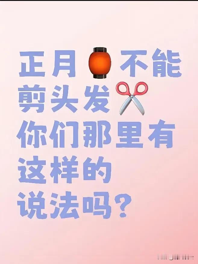 正月里谁让你剃头的？你不知道正月里不能剃头吗？我妈进门看见我就喊起来。
都什么年