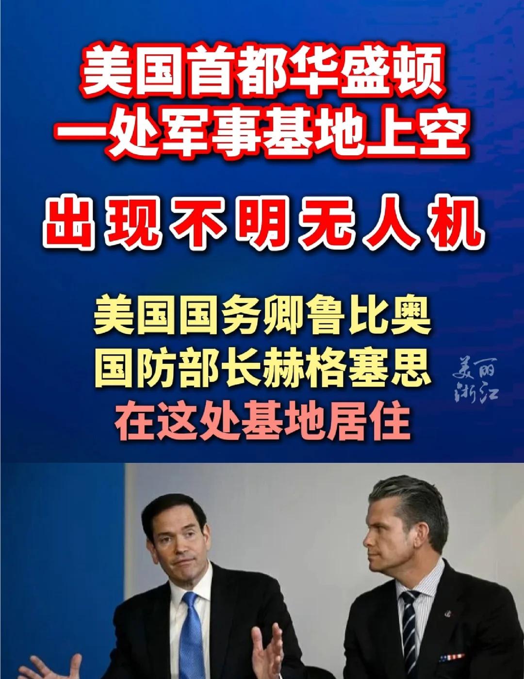 美国首都华盛顿军事基地上空出现不明无人机
美国首都华盛顿军事基地上空出现不明无人
