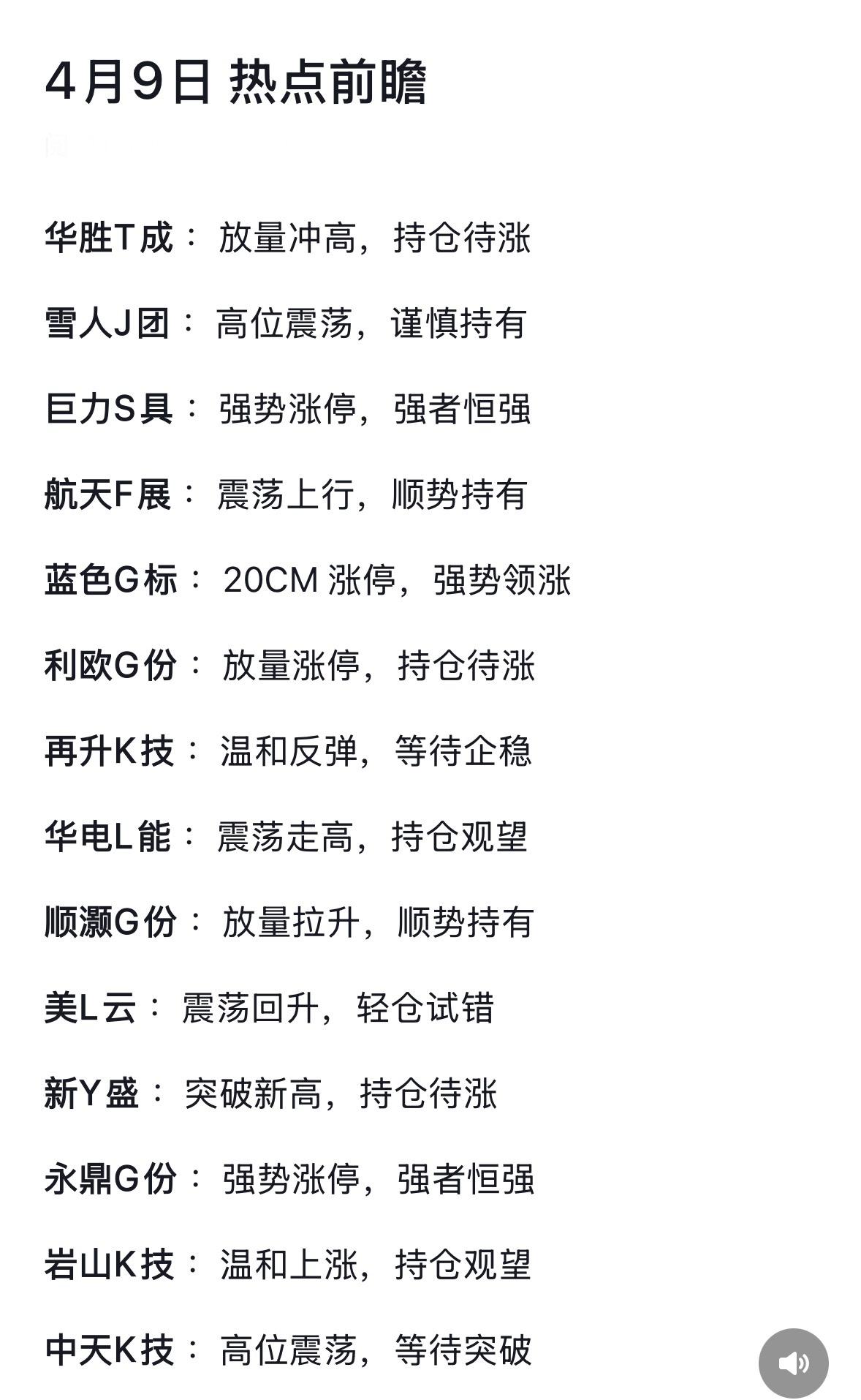 4月9日热点个股前瞻：强势涨停股和震荡上行股全解析

4月9日的股市热点很有看头