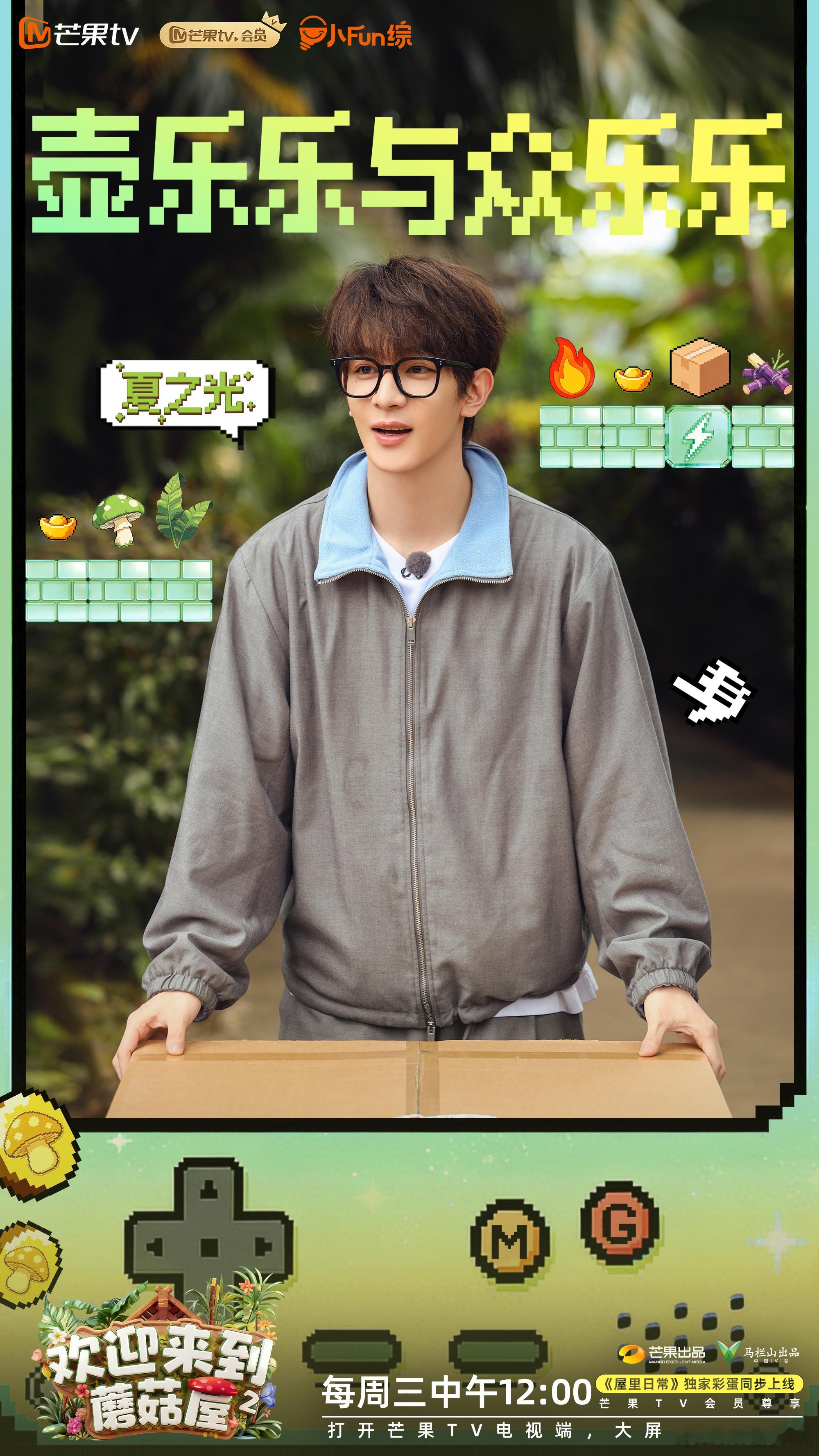 趣乐相伴，欢笑翻倍。今日中午12:00锁定芒果tv《欢迎来到蘑菇屋2 》，和欢娱