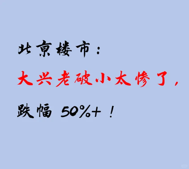 北京楼市：大兴老破小太惨了，跌幅 50%+