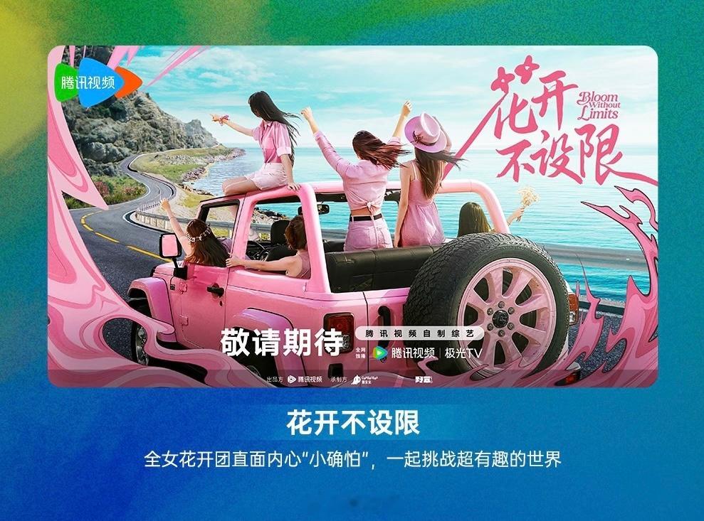 腾讯综艺《花开不设限》 杨幂、闫妮、吴谨言 