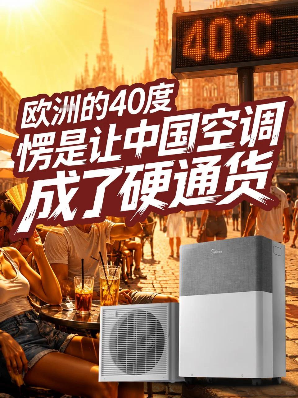 中国空调为什么能在海外吃得开数码闲聊站 欧洲很多地方不光夏天热，冬天也需要取暖，
