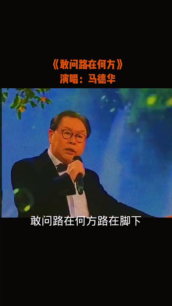 《敢问路在何方》演唱：马德华。
一番番春秋冬夏，一场场酸甜苦辣。敢问路在何方路在