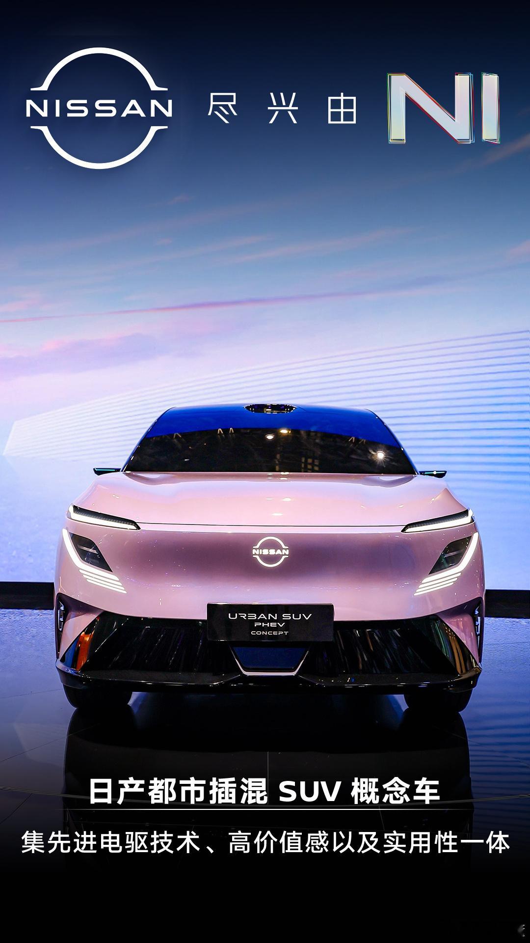 2026北京车展，日产集结新能源SUV矩阵：NX8以“大品牌、大空间、大智慧”领