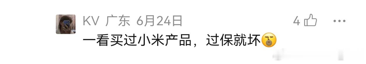 刷到一条舆论，说小米产品一过保修期就坏。小米能精准控制过保就坏的话，那就是地球上