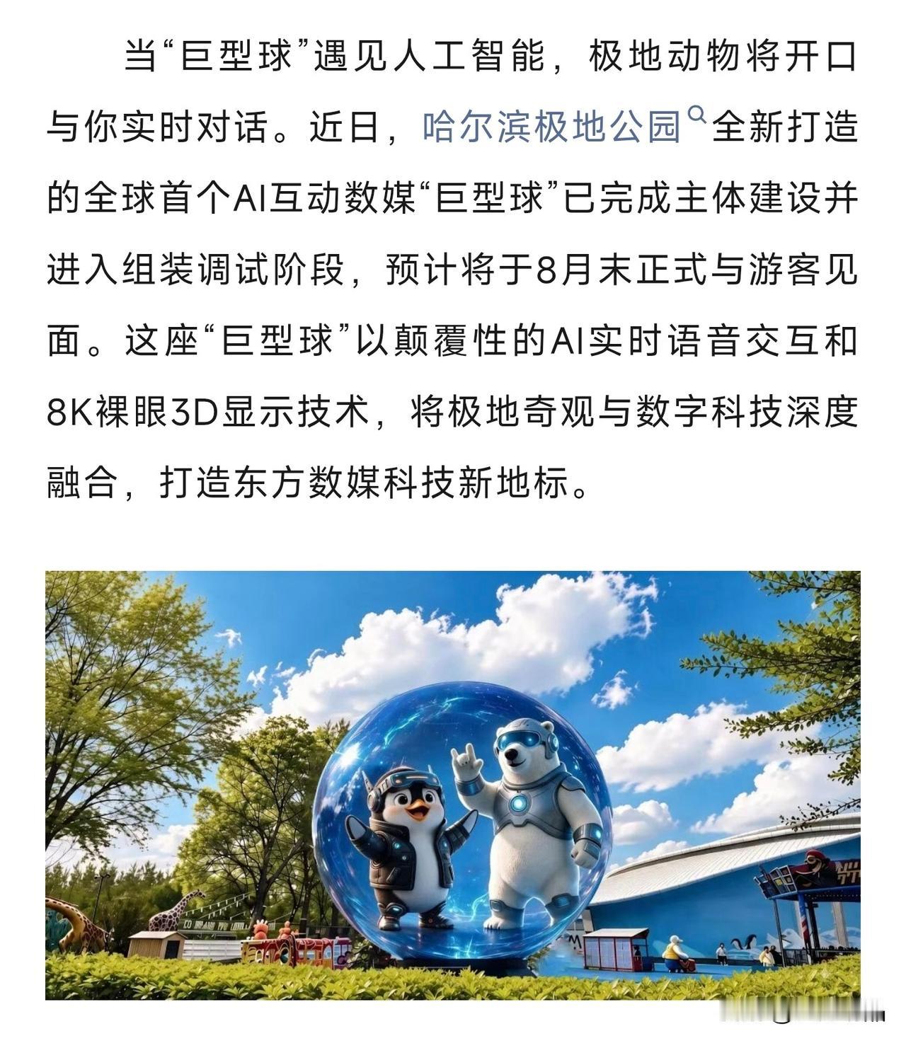全体哈尔滨市民及游客请注意！极地公园黑科技来了
 
哈尔滨极地公园又放大招！推出