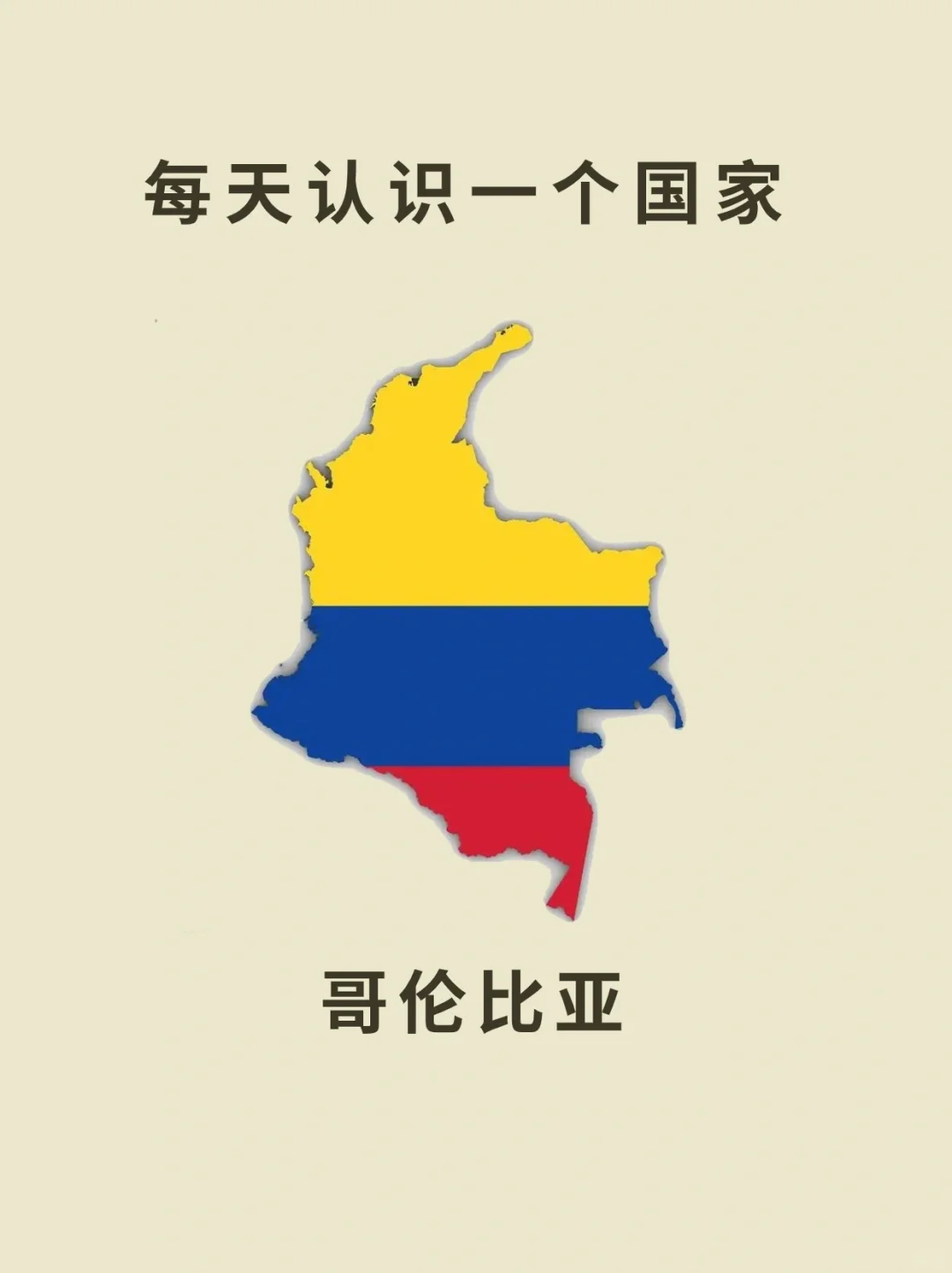 每天认识一个国家—哥伦比亚🇨🇴