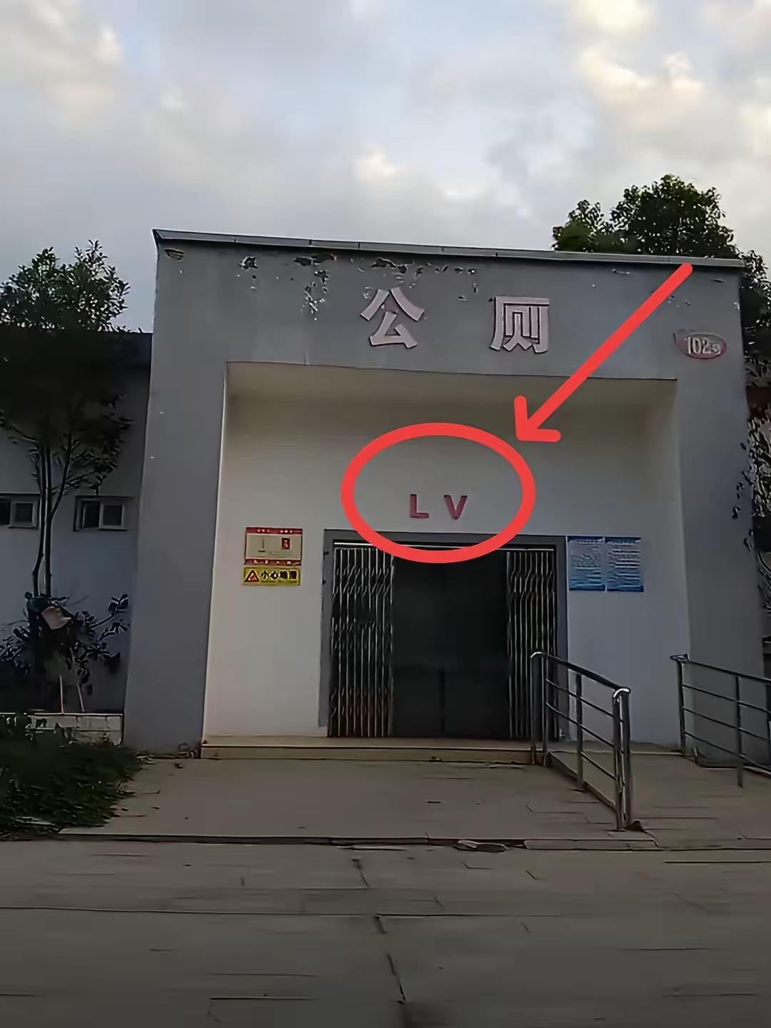 目测要火！河南网友随手拍下的一间老式公厕，狠狠戳破了LV精心维护多年的高端滤镜。