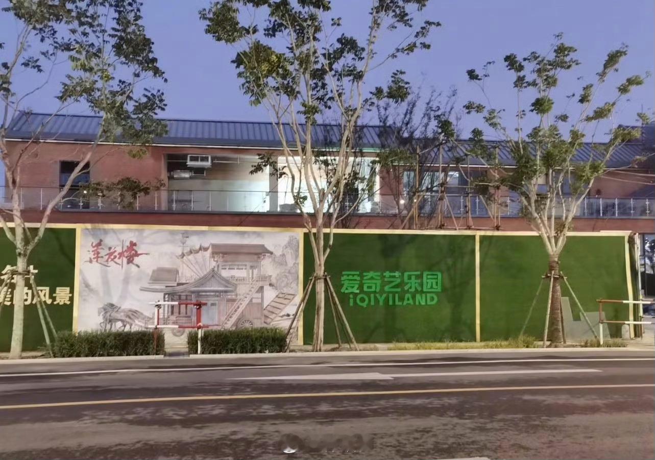 爱奇艺乐园要做《莲花楼》主题了，预计是今年开园 ​​​