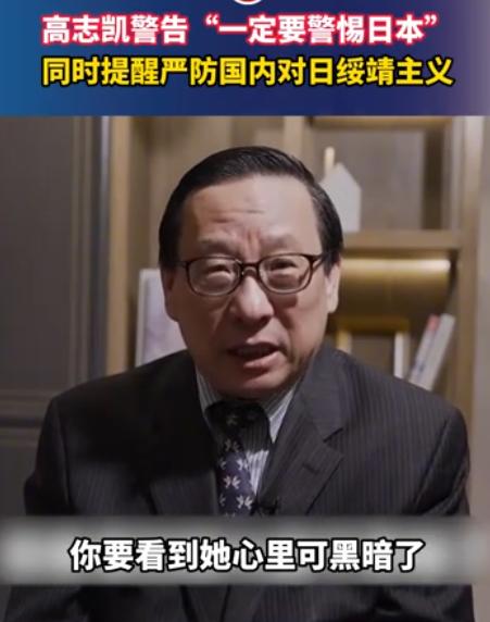 中国教授发出严厉警告：一定要警惕日本！严防国内对日绥靖主义！

6月1日，高志凯