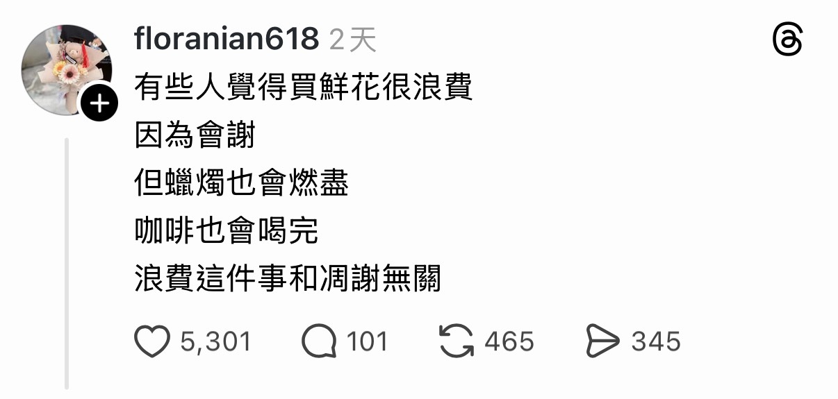 “浪费这件事和凋谢无关” 