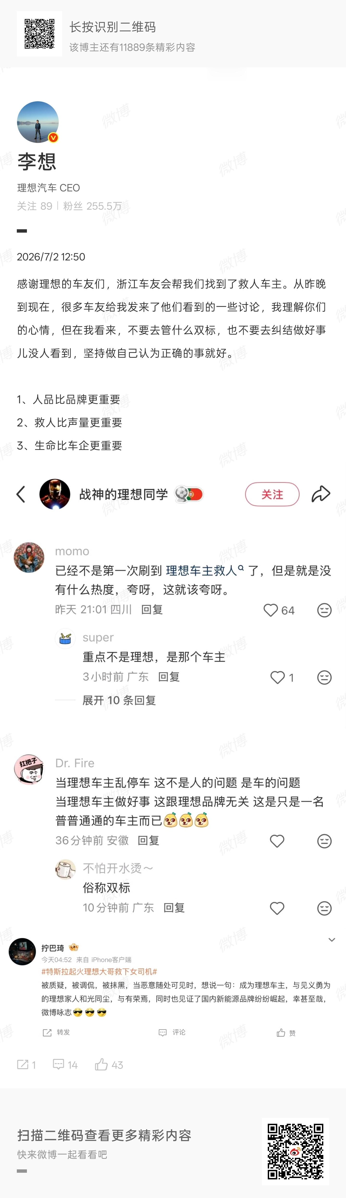 李想：1、人品比品牌更重要2、救人比声量更重要3、生命比车企更重要 汽车资讯新能
